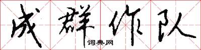 成群作队怎么写好看