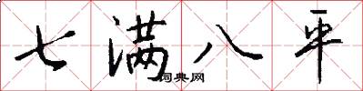 七满八平怎么写好看