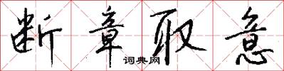 断章取意怎么写好看