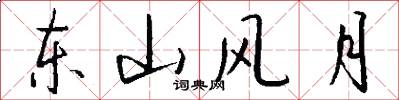 东山风月怎么写好看