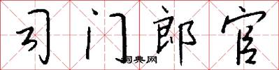 司门郎官怎么写好看