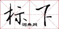 标下怎么写好看