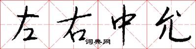 左右中允怎么写好看