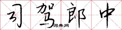 司驾郎中怎么写好看