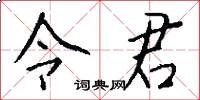 令君怎么写好看