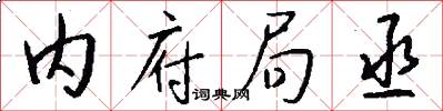 内府局丞怎么写好看