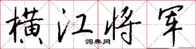 横江将军怎么写好看