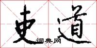 吏道怎么写好看