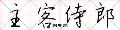 主客侍郎怎么写好看