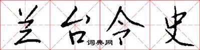 兰台令史怎么写好看