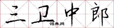 三卫中郎怎么写好看