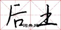 后土怎么写好看