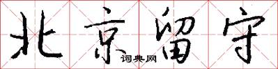 北京留守怎么写好看