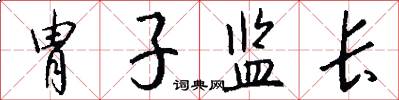 胄子监长怎么写好看