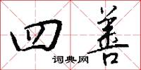 四善怎么写好看