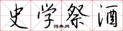 史学祭酒怎么写好看