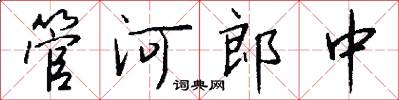 管河郎中怎么写好看