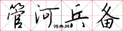 管河兵备怎么写好看