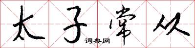 太子常从怎么写好看