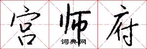 宫师府怎么写好看