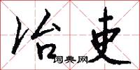 冶吏怎么写好看