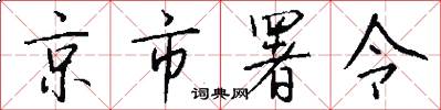 京市署令怎么写好看