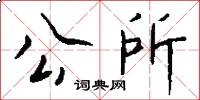 公所怎么写好看