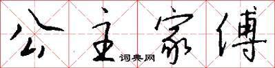 公主家傅怎么写好看