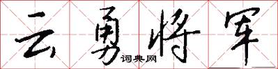 云勇将军怎么写好看