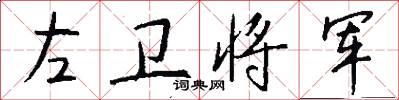 左卫将军怎么写好看