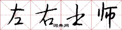 左右士师怎么写好看