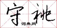 守祧怎么写好看