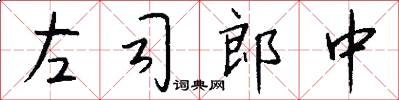 左司郎中怎么写好看