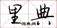 里典怎么写好看