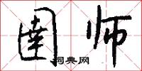 圉师怎么写好看