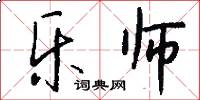 乐师怎么写好看