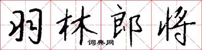 羽林郎将怎么写好看