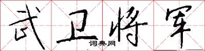 武卫将军怎么写好看