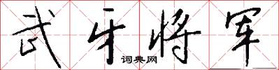 武牙将军怎么写好看