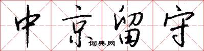 中京留守怎么写好看