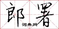 郎署怎么写好看