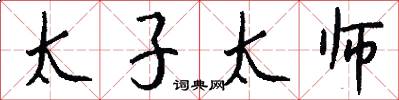 太子太师怎么写好看