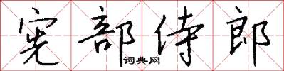 宪部侍郎怎么写好看