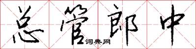 总管郎中怎么写好看