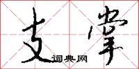 支掌怎么写好看