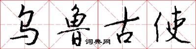 乌鲁古使怎么写好看