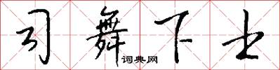 司舞下士怎么写好看