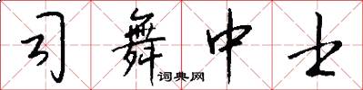 司舞中士怎么写好看