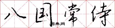 八国常侍怎么写好看