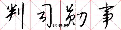 判司勋事怎么写好看